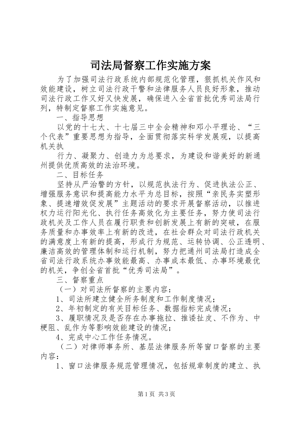 司法局督察工作方案 _第1页