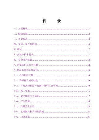 新井架式物料提升机施工方案