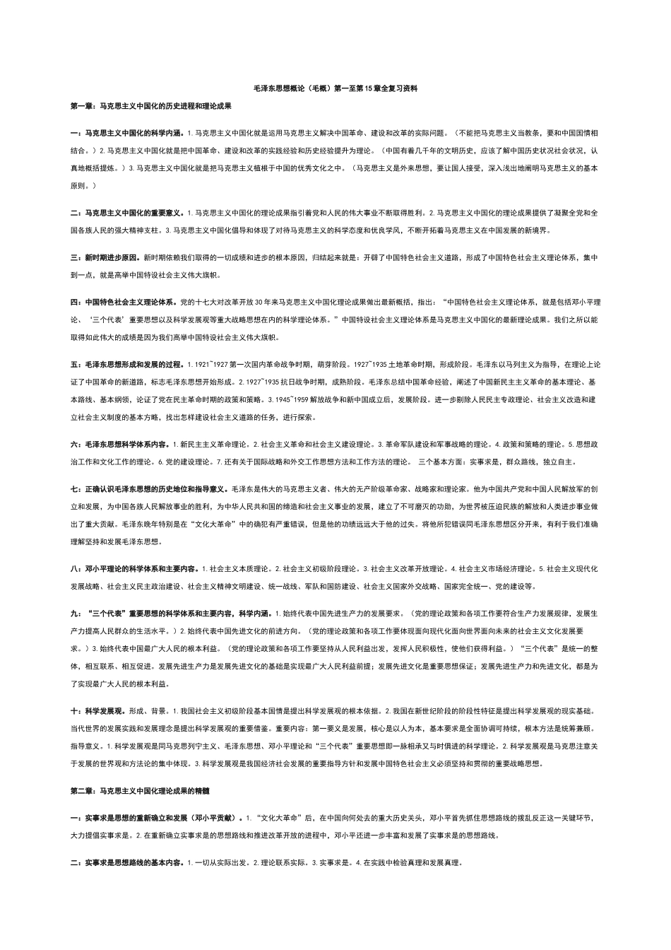 毛泽东思想概论第一至第15章全复习资料_第1页