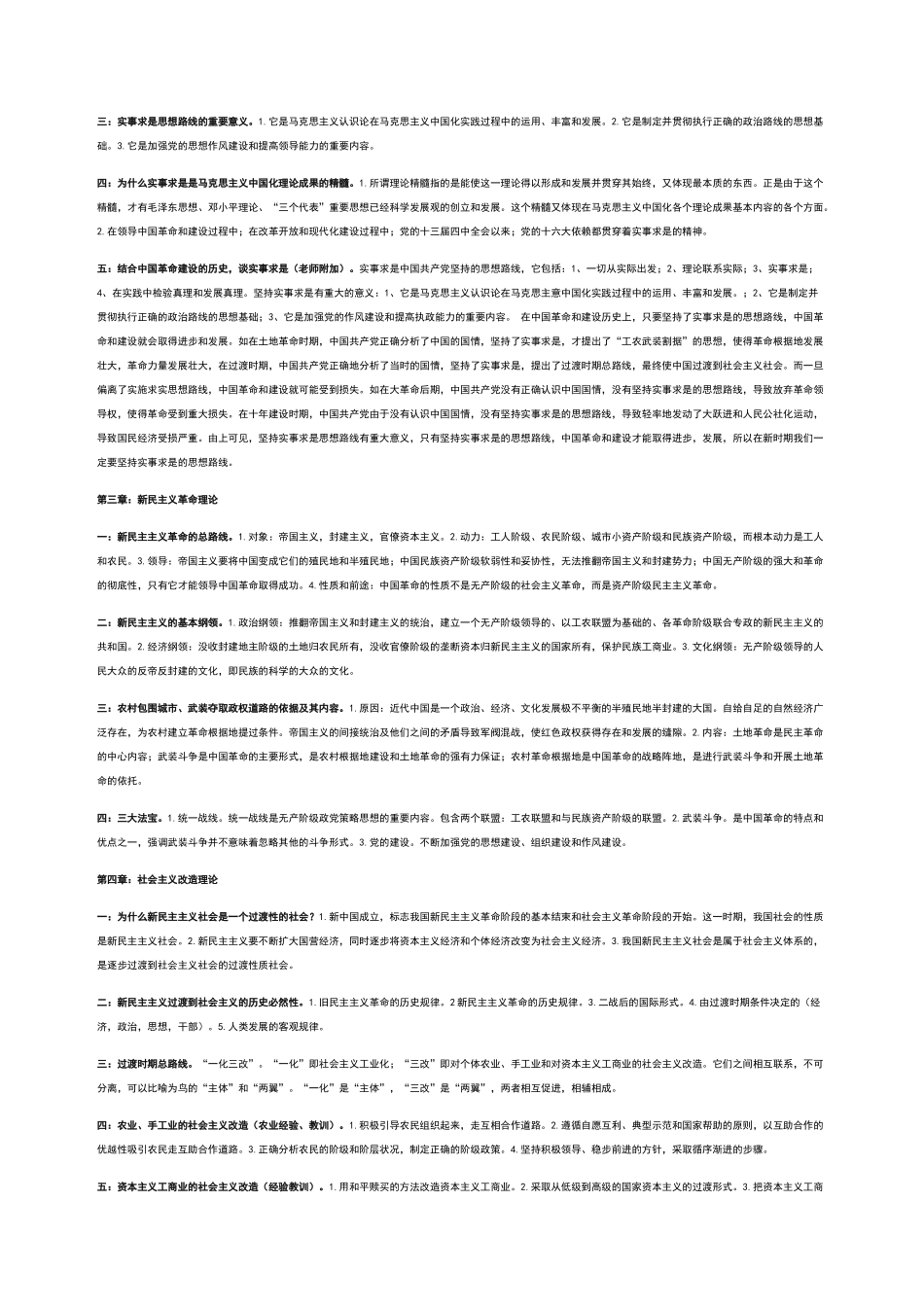 毛泽东思想概论第一至第15章全复习资料_第2页