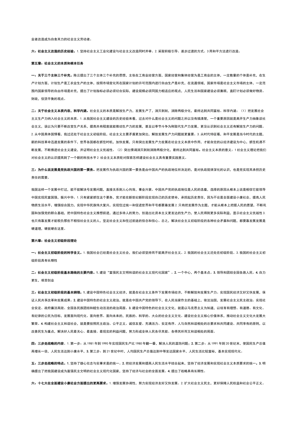 毛泽东思想概论第一至第15章全复习资料_第3页
