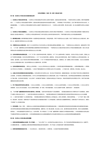 毛泽东思想概论第一至第15章全复习资料