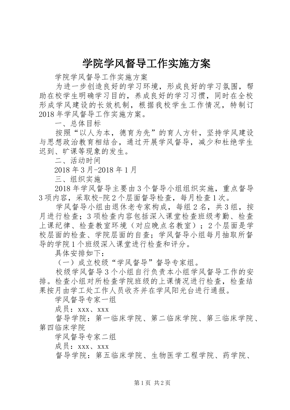 学院学风督导工作方案 _第1页