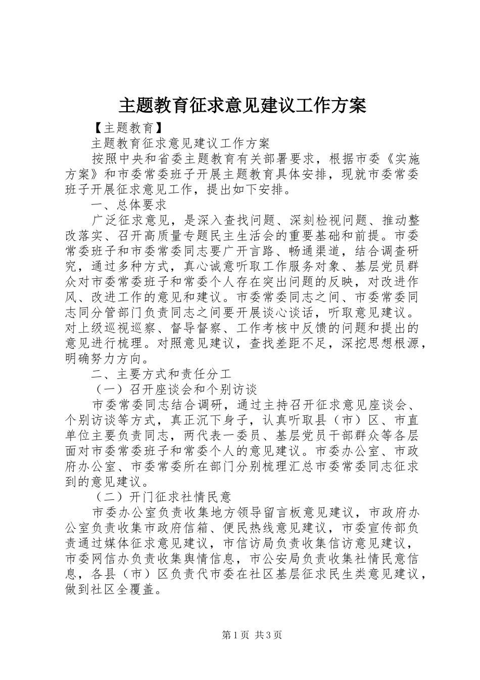 主题教育征求意见建议工作方案_第1页