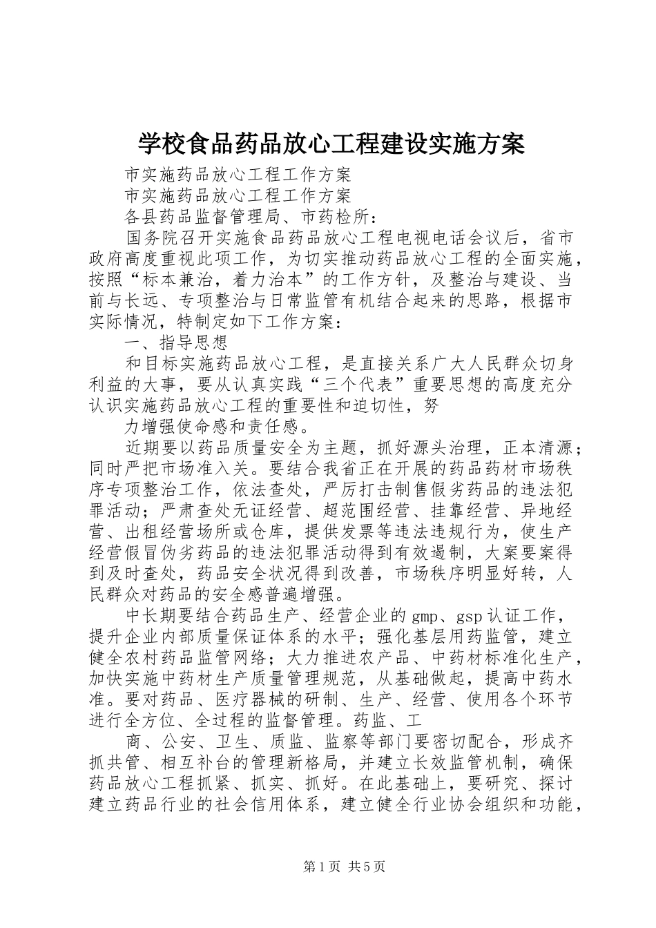 学校食品药品放心工程建设方案 _第1页