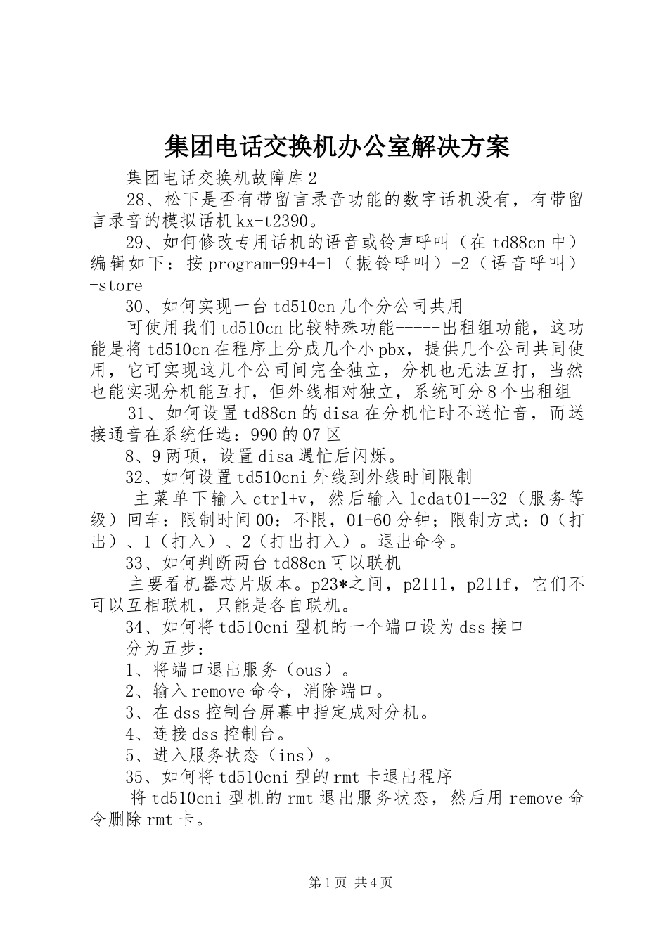 集团电话交换机办公室解决实施方案 _第1页