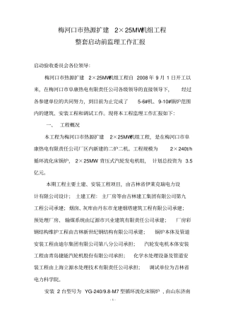 整套启动前监理汇报