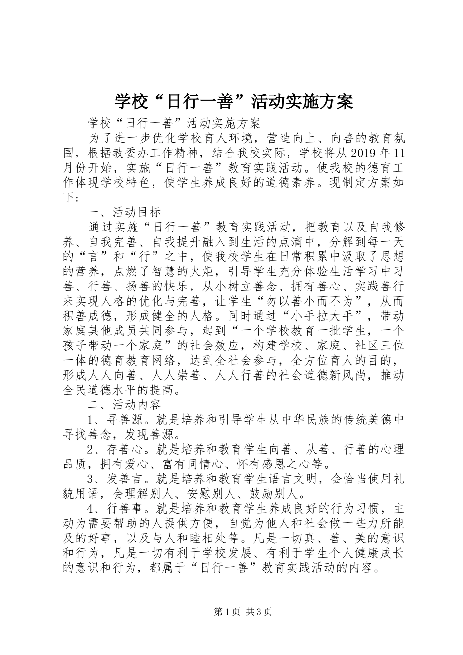 学校“日行一善”活动方案 _第1页