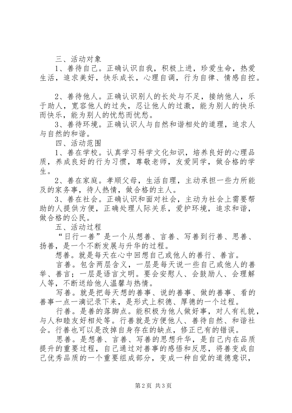 学校“日行一善”活动方案 _第2页
