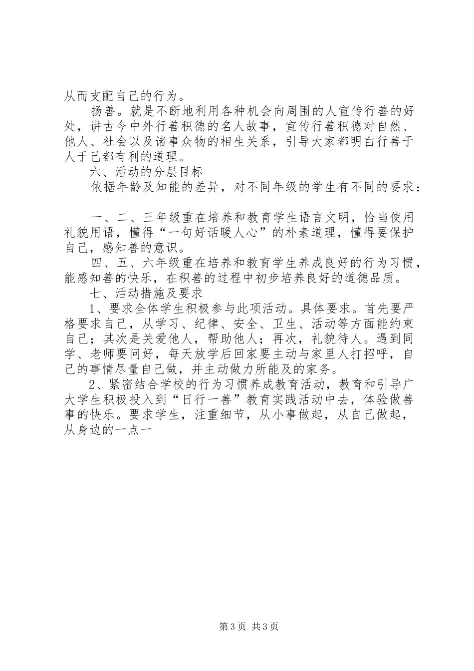 学校“日行一善”活动方案 _第3页