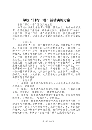 学校“日行一善”活动方案 