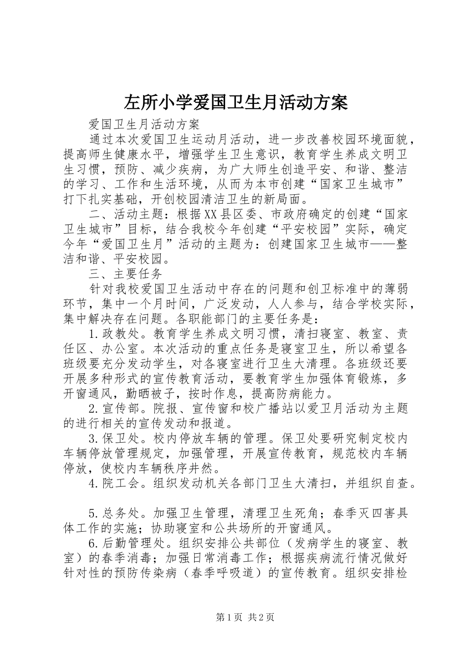 左所小学爱国卫生月活动实施方案 _第1页