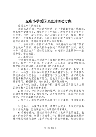 左所小学爱国卫生月活动实施方案 