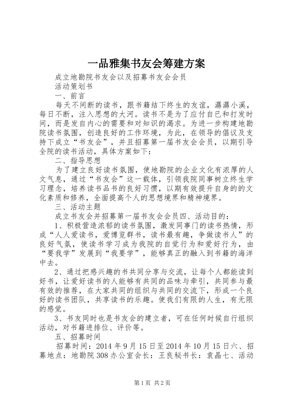 一品雅集书友会筹建实施方案 _第1页