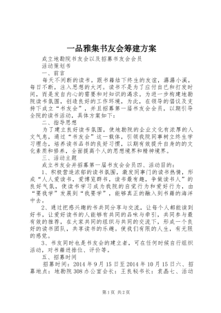 一品雅集书友会筹建实施方案 