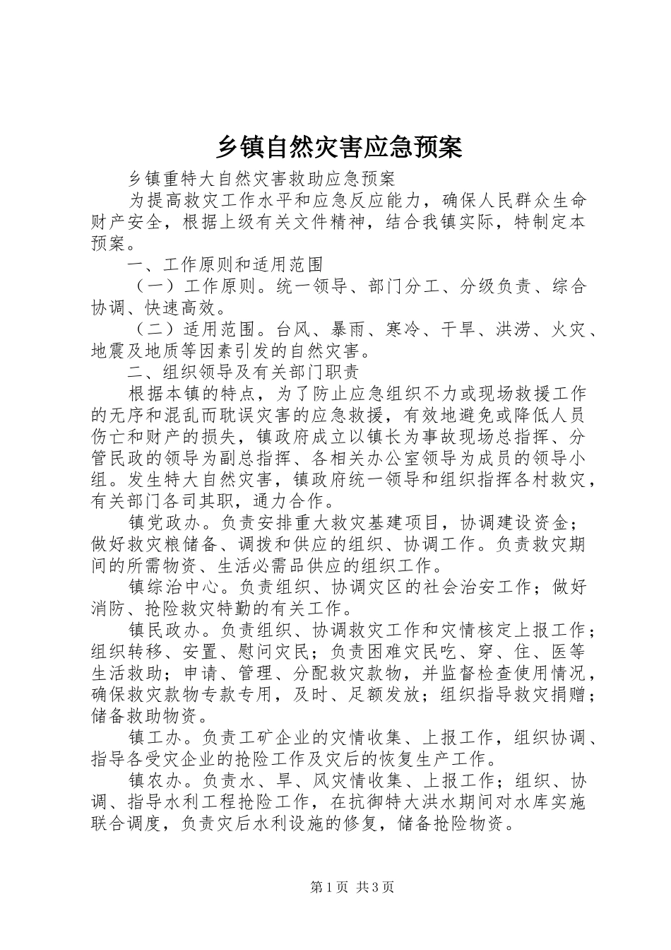 乡镇自然灾害应急处置预案 _第1页
