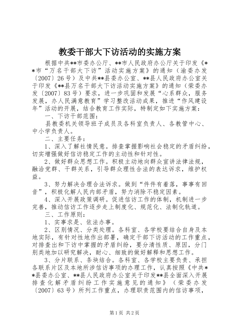 教委干部大下访活动的方案 _第1页