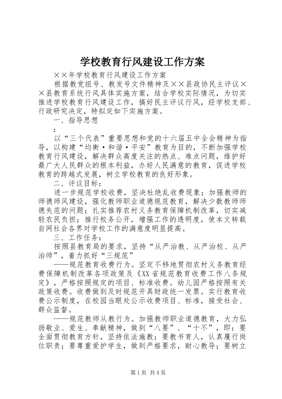 学校教育行风建设工作实施方案 _第1页