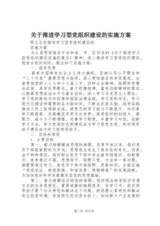 关于推进学习型党组织建设的方案 