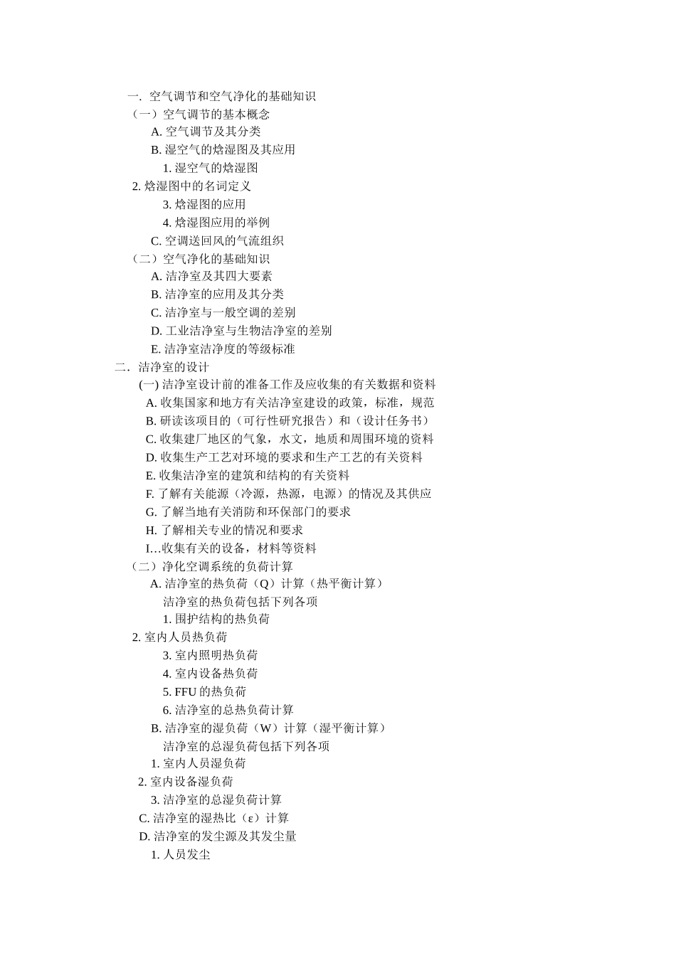 净化空调培训教材_第2页