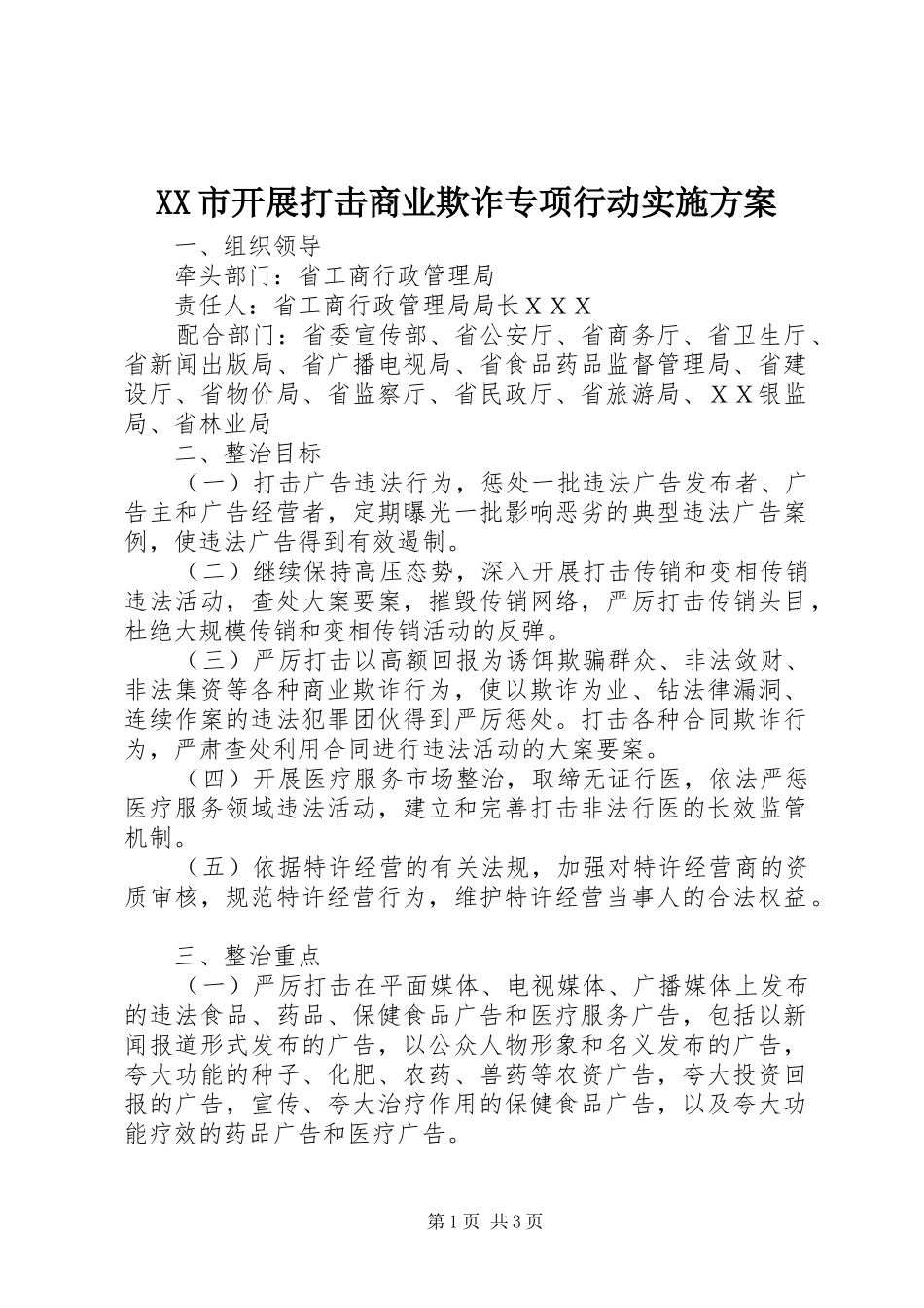 XX市开展打击商业欺诈专项行动方案 _第1页