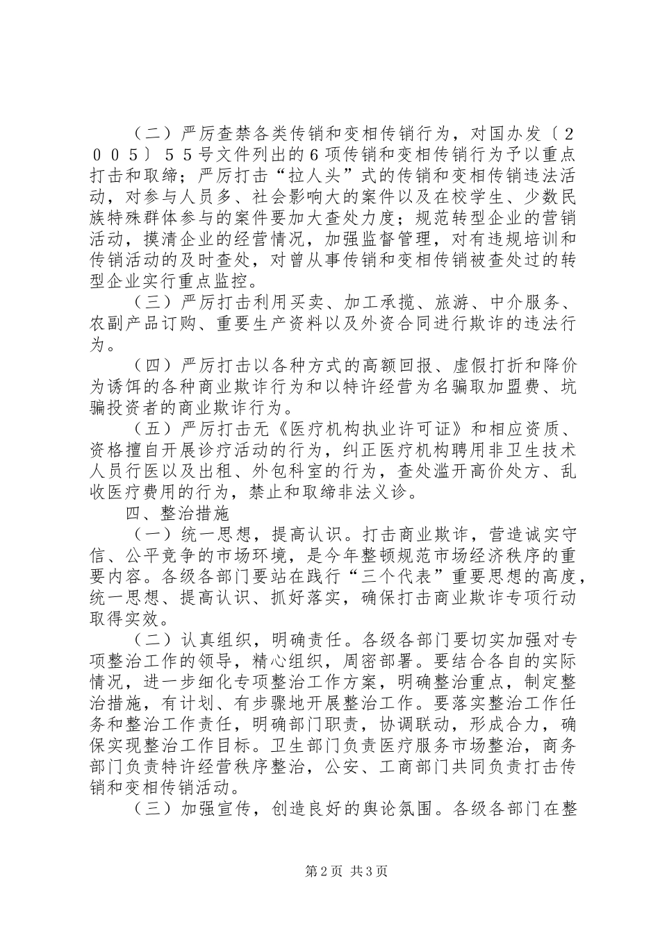 XX市开展打击商业欺诈专项行动方案 _第2页