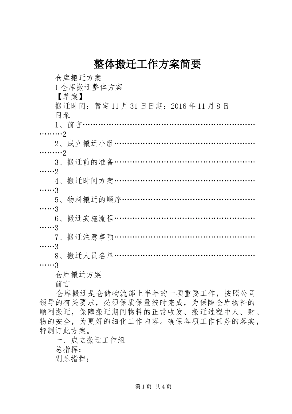 整体搬迁工作实施方案简要 _第1页