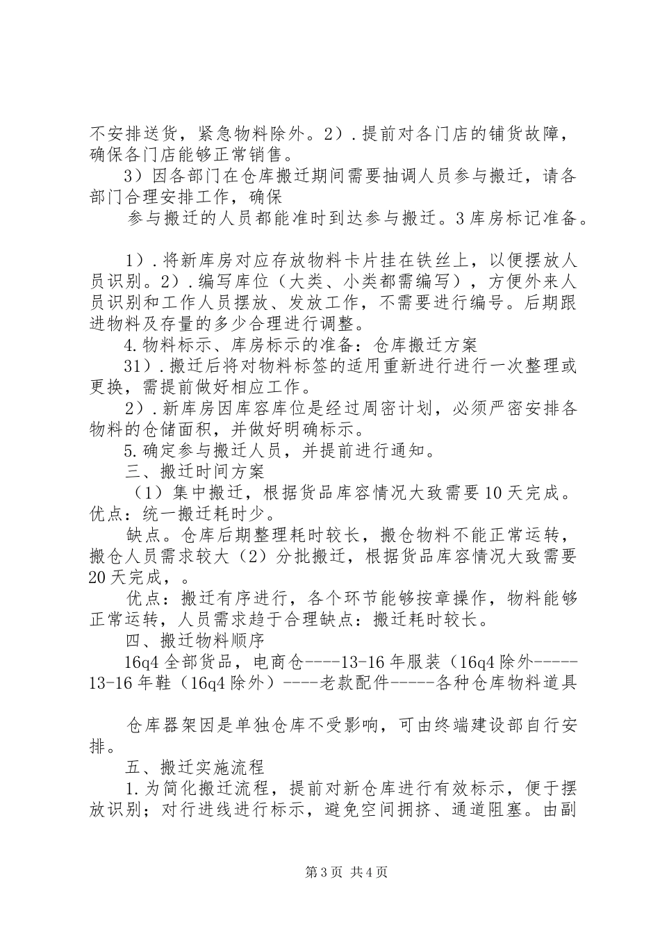 整体搬迁工作实施方案简要 _第3页