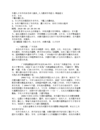 【精品文档-管理学】外语人才培养的新思路与实践_人力资源管理