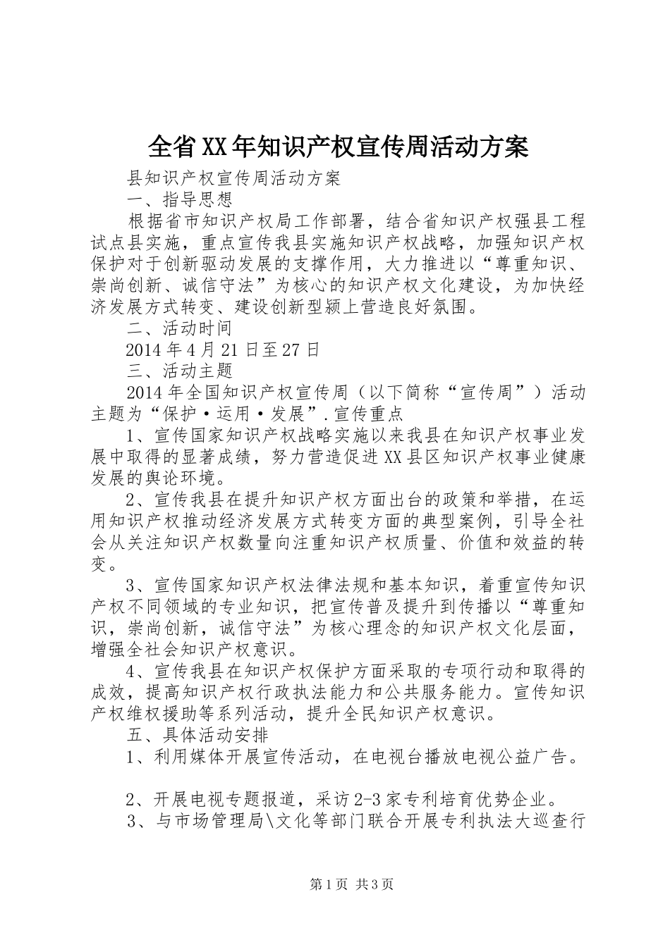 全省XX年知识产权宣传周活动实施方案 _第1页