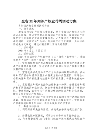 全省XX年知识产权宣传周活动实施方案 