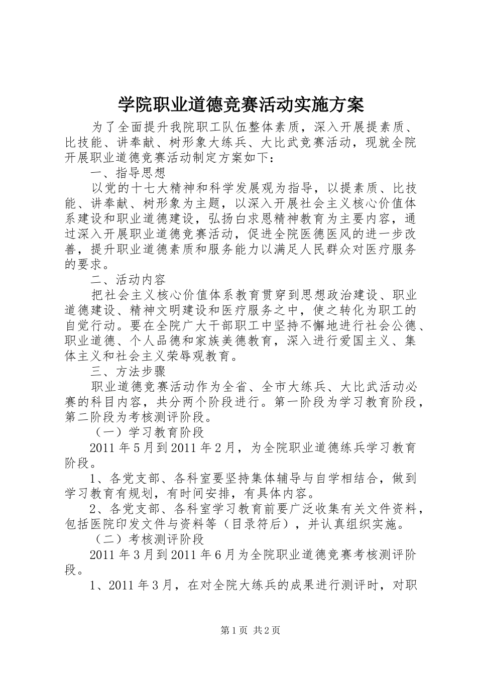 学院职业道德竞赛活动方案 _第1页