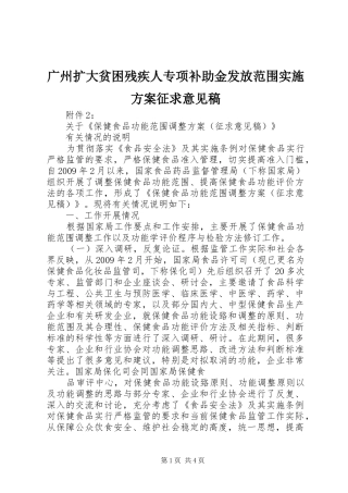 广州扩大贫困残疾人专项补助金发放范围方案征求意见稿 
