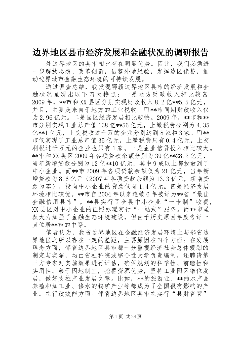 边界地区县市经济发展和金融状况的调研报告 _第1页