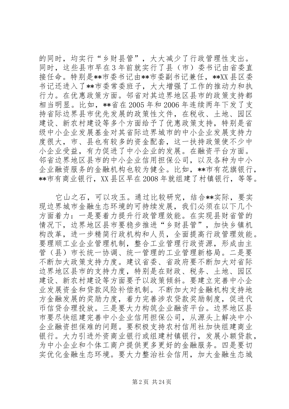 边界地区县市经济发展和金融状况的调研报告 _第2页