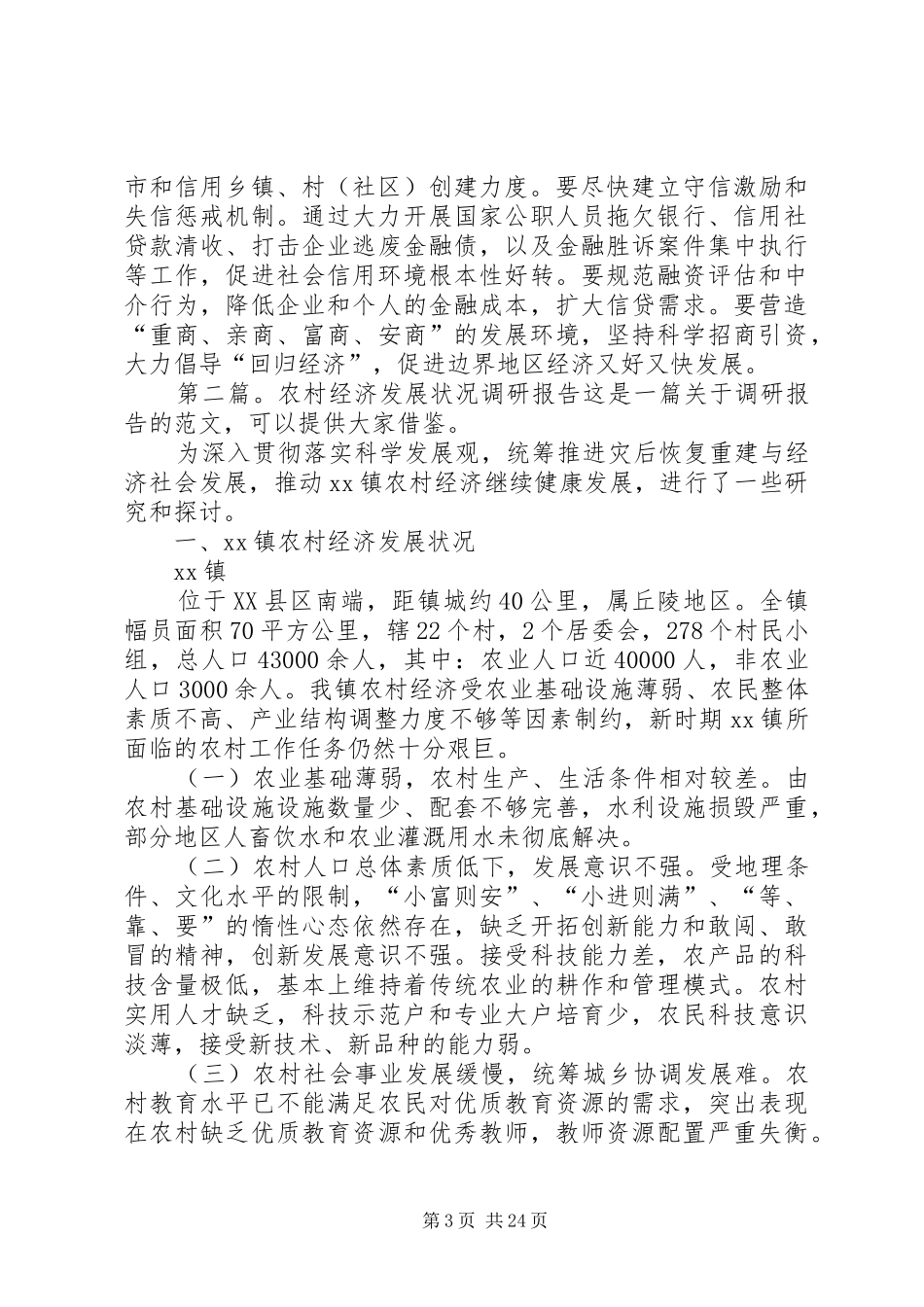 边界地区县市经济发展和金融状况的调研报告 _第3页