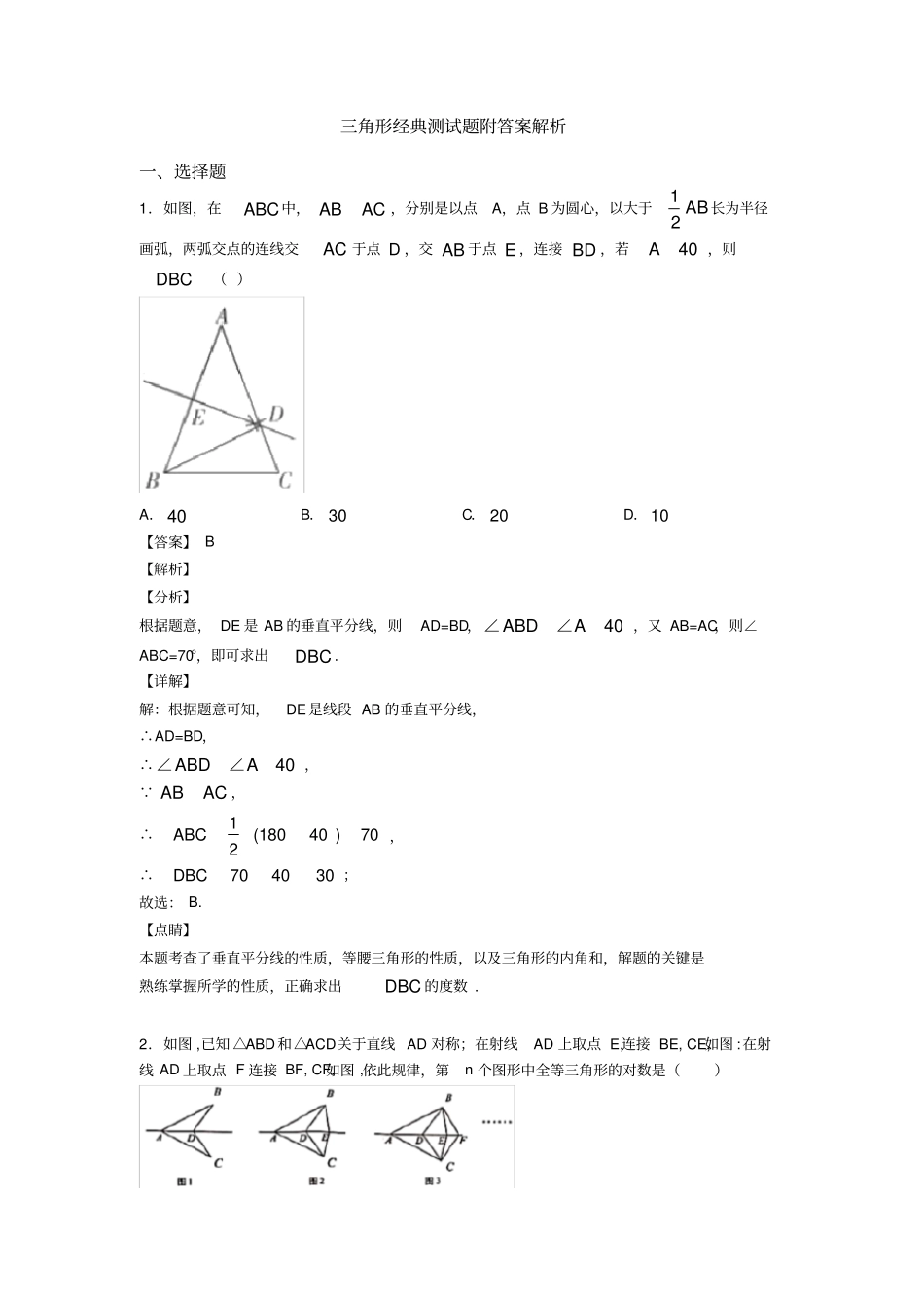 三角形经典测试题附答案解析_第1页