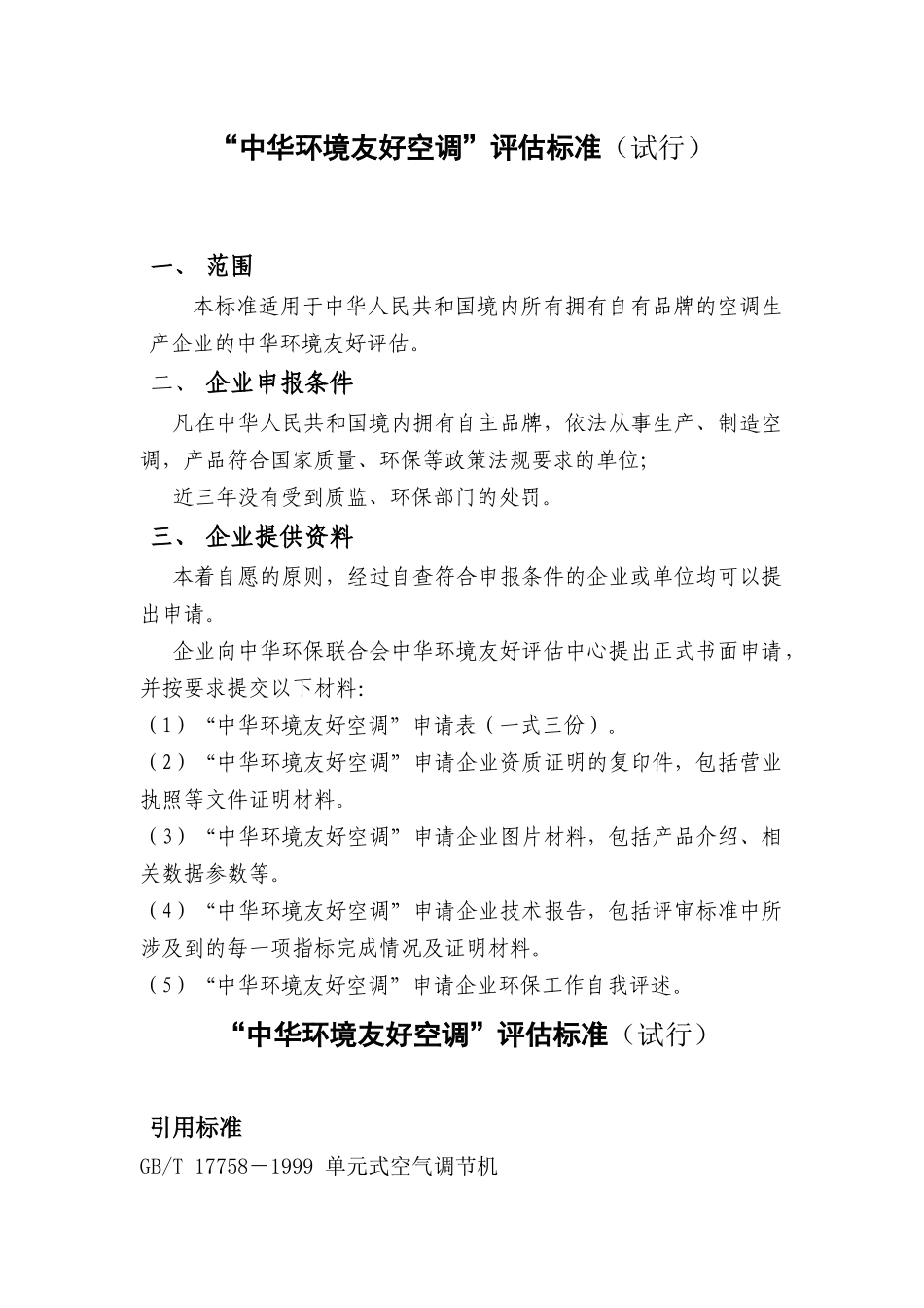 “中华环境友好空调”评估标准（试行）范围本标准适用于中华_第1页