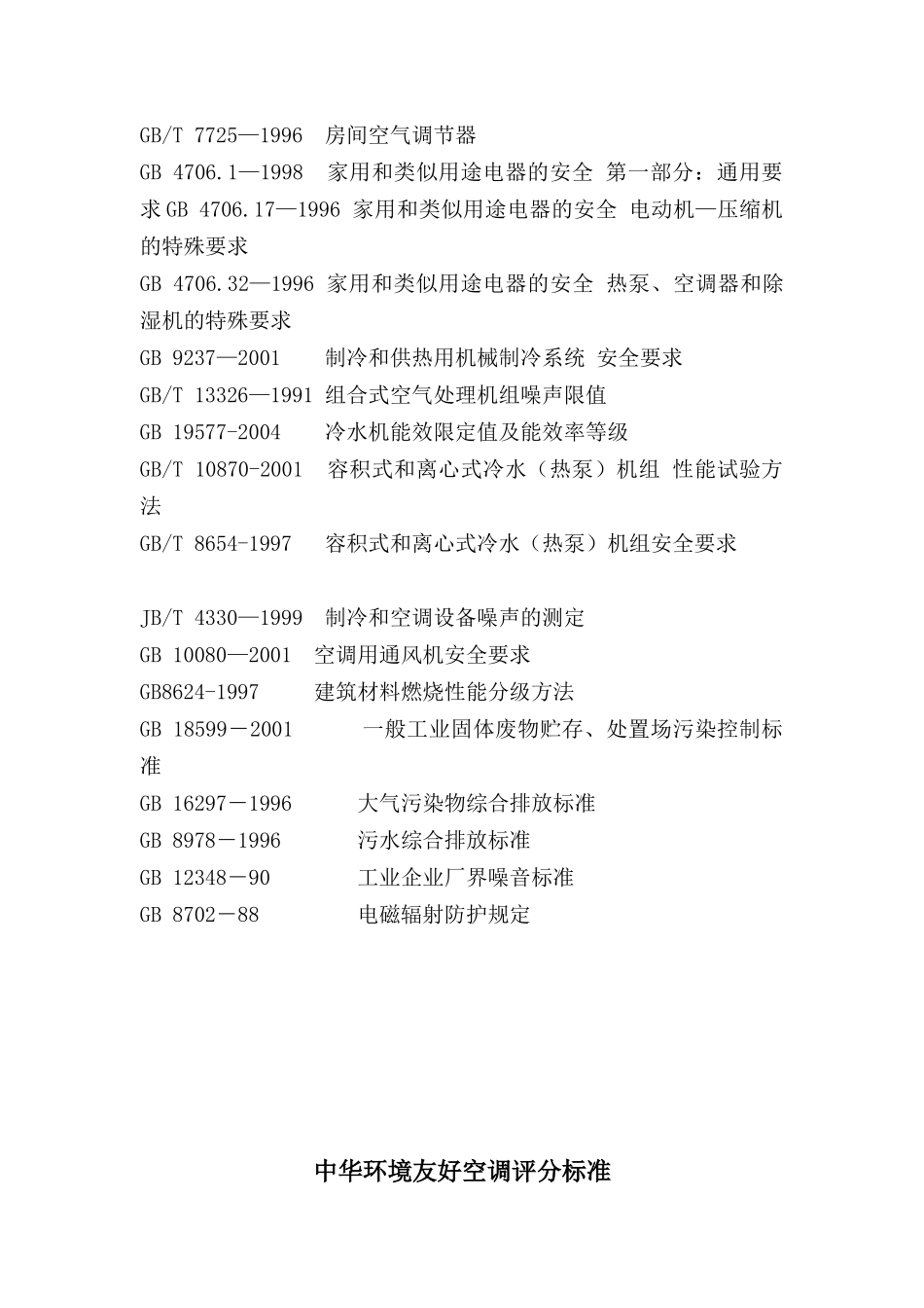 “中华环境友好空调”评估标准（试行）范围本标准适用于中华_第2页