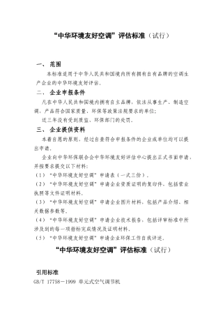 “中华环境友好空调”评估标准（试行）范围本标准适用于中华