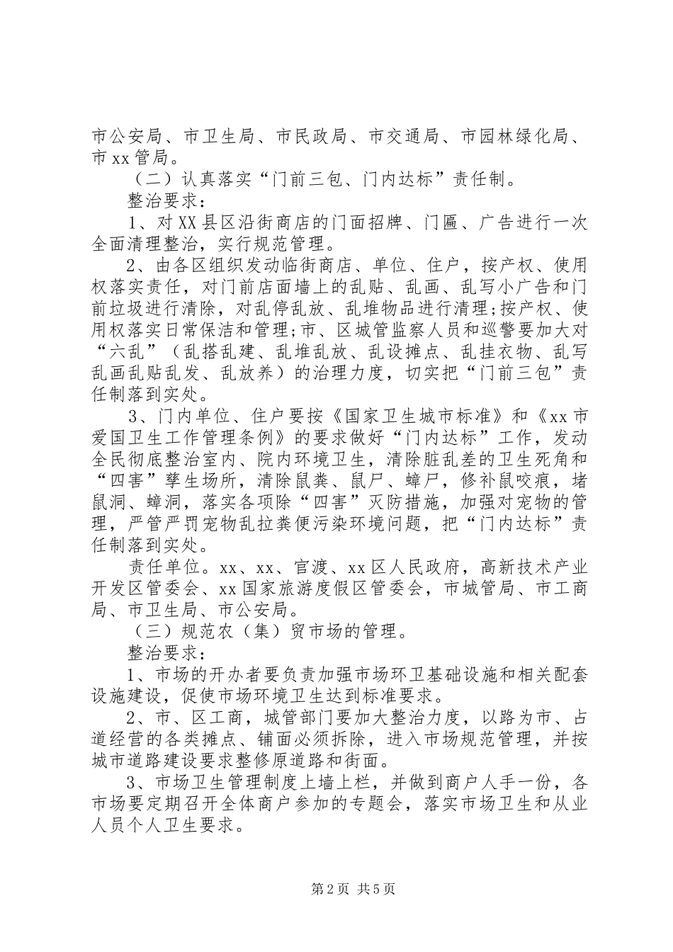 城市卫生整治会议工作实施方案 _第2页