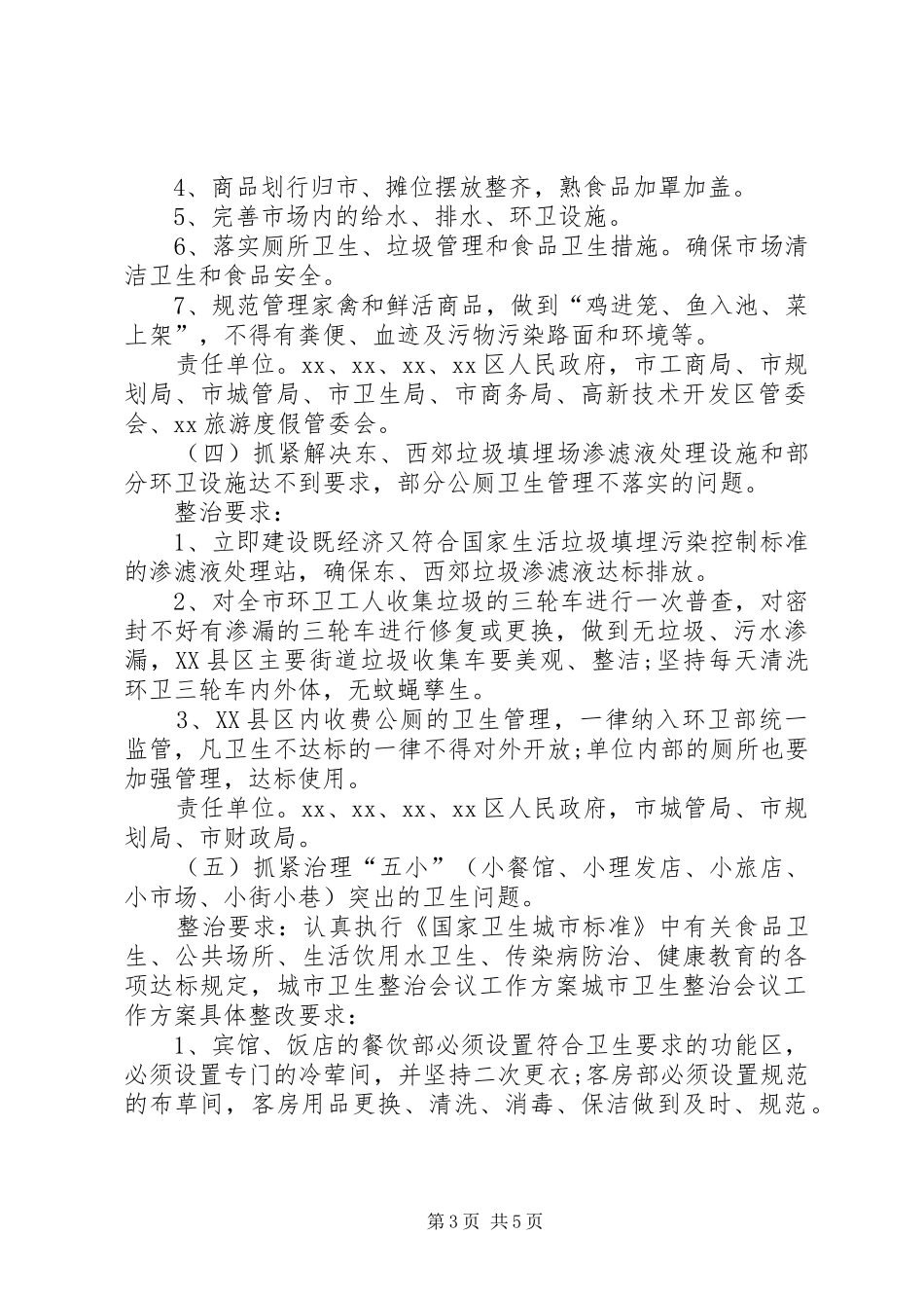 城市卫生整治会议工作实施方案 _第3页