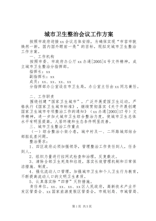 城市卫生整治会议工作实施方案 