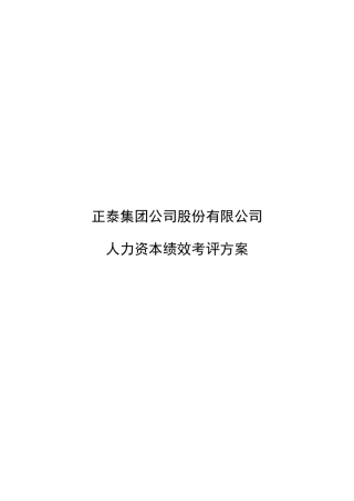 某公司人力资本绩效考评方案