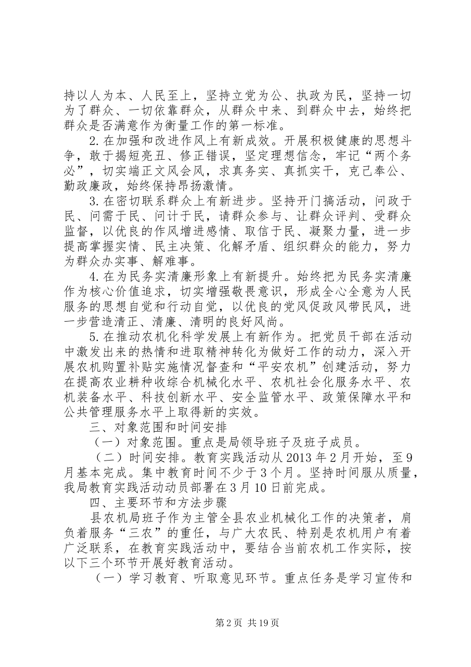 农机局领导党的群众路线方案3篇_第2页