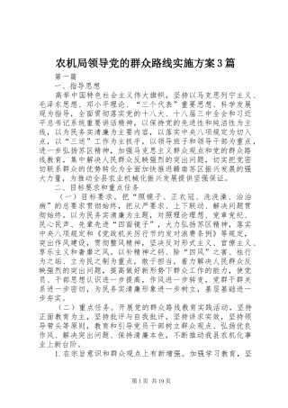 农机局领导党的群众路线方案3篇