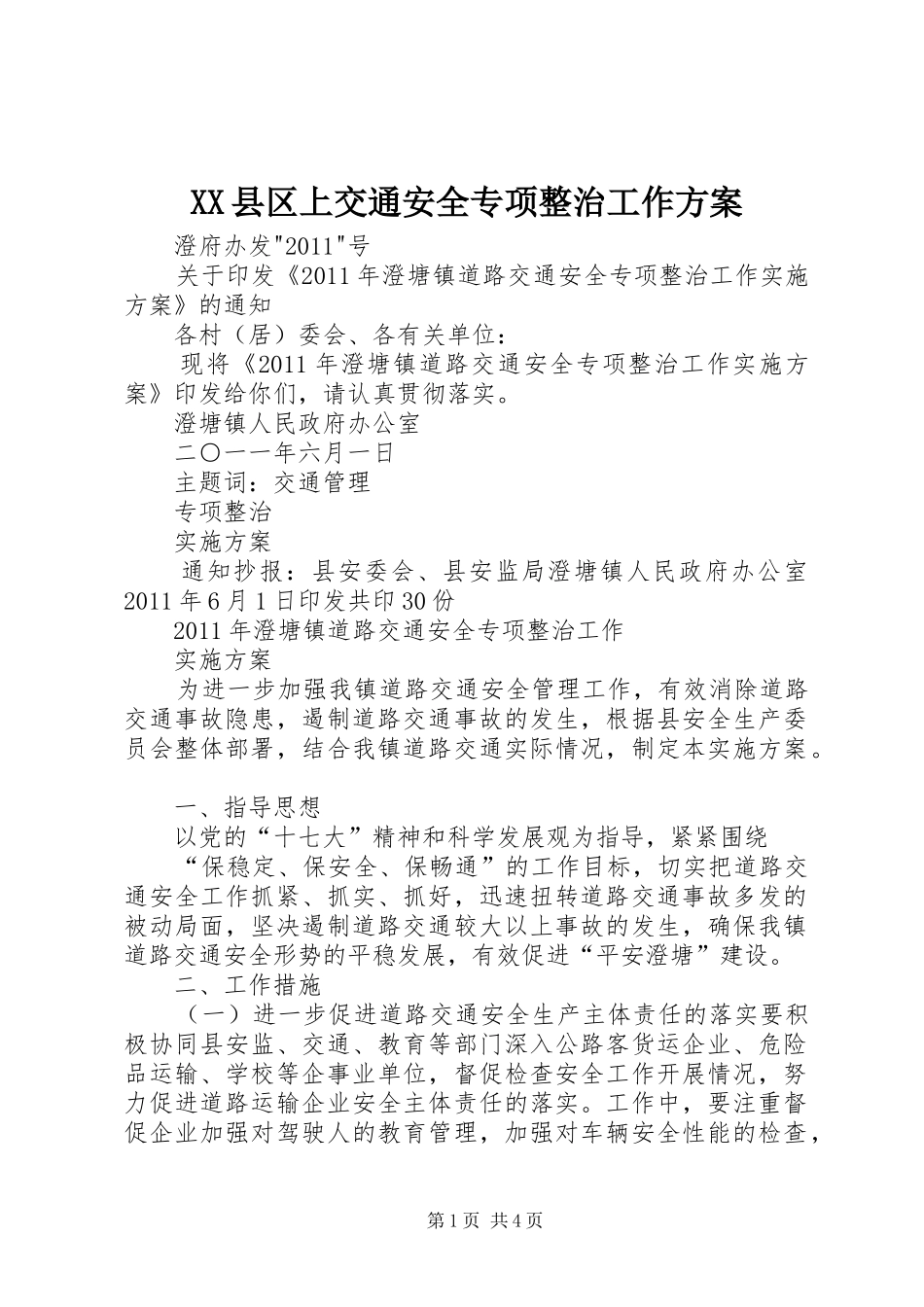 XX县区上交通安全专项整治工作实施方案 _第1页