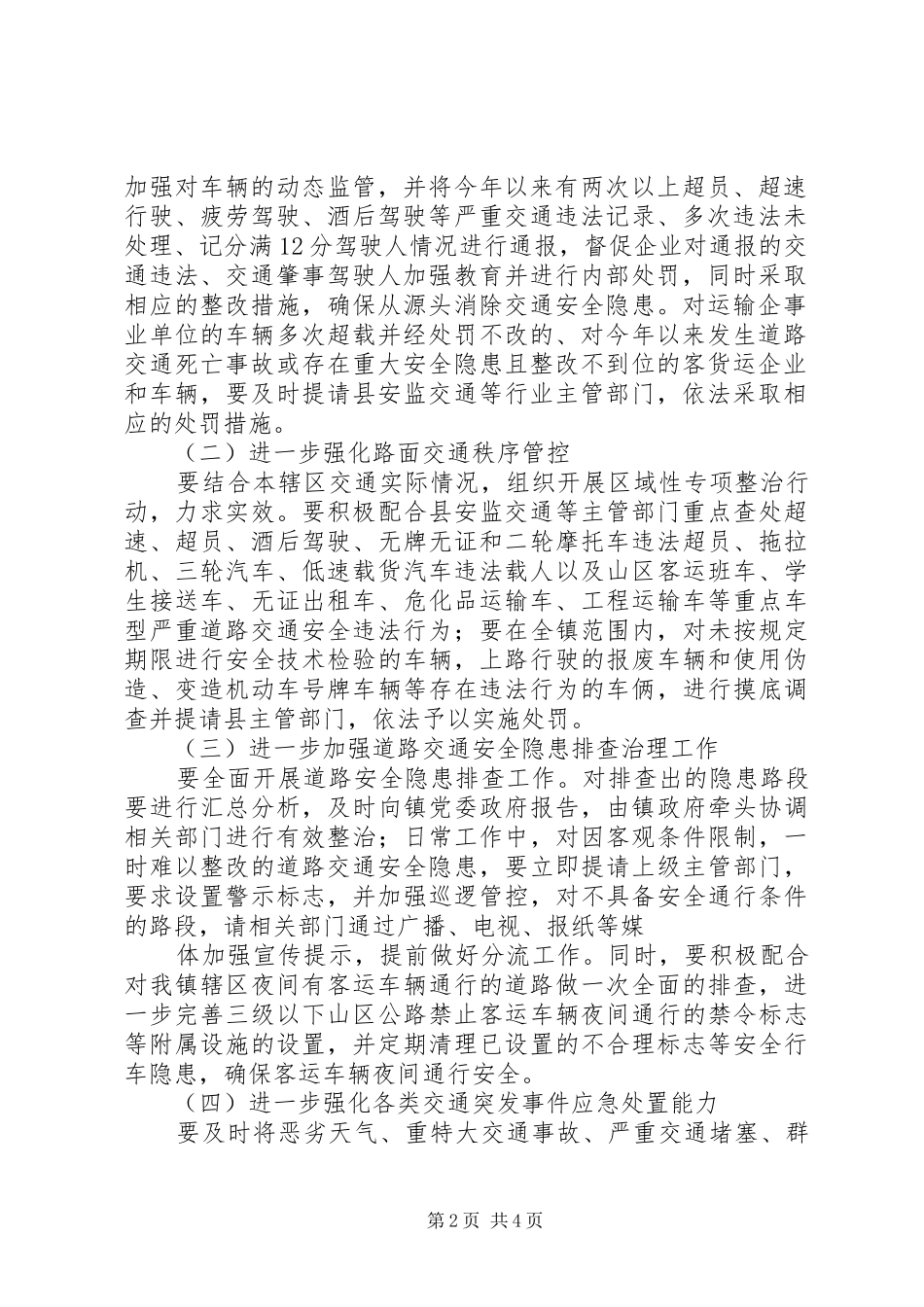 XX县区上交通安全专项整治工作实施方案 _第2页