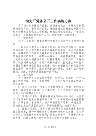 动力厂党务公开工作方案 
