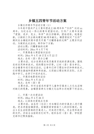 乡镇五四青年节活动方案
